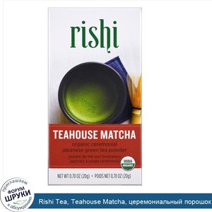 Rishi_Tea__Teahouse_Matcha__церемониальный_порошок_японского_органического_зеленого_чая__20_г_...jpg