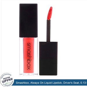 Smashbox__Always_On_Liquid_Lipstick__Driver_s_Seat__0.13_fl_oz__4_ml_.jpg