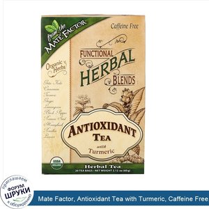 Mate_Factor__Antioxidant_Tea_with_Turmeric__Caffeine_Free__20_Tea_Bags__2.12_oz__60_g_.jpg