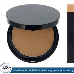 bareMinerals__BARESKIN__Perfecting_Veil__компактная_пудра__оттенок__Загорелый_темный___9г.jpg