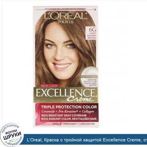 L_Oreal__Краска_с_тройной_защитой_Excellence_Creme__оттенок_6G_светлый_золотисто_коричневый__н...jpg