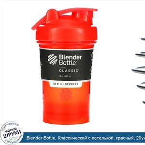 Blender_Bottle__Классический_с_петелькой__красный__20унций.jpg