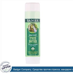 Badger_Company__Средство_против_стресса__мандарин_и_розмарин__0_60_унц.__17_г_.jpg