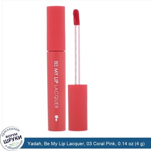 Yadah__Be_My_Lip_Lacquer__03_Coral_Pink__0.14_oz__4_g_.jpg