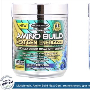 Muscletech__Amino_Build_Next_Gen__аминокислоты_для_повышения_энергии__голубая_малина__287г__10...jpg