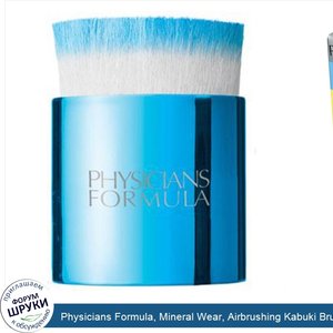 Physicians_Formula__Mineral_Wear__Airbrushing_Kabuki_Brush.jpg