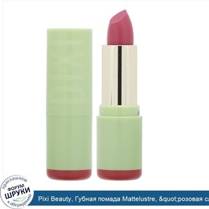 Pixi_Beauty__Губная_помада_Mattelustre___quot_розовая_слива_quot___0_13_унц.__3.6_г_.jpg