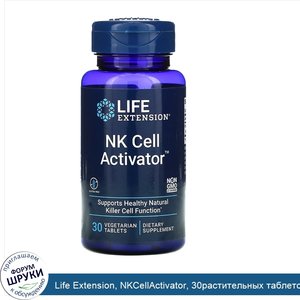 Life_Extension__NKCellActivator__30растительных_таблеток.jpg