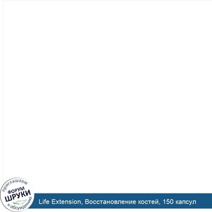 Life_Extension__Восстановление_костей__150_капсул.jpg