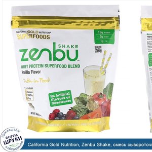 California_Gold_Nutrition__Zenbu_Shake__смесь_сывороточного_белкового_суперфуда__вкус_ванили__...jpg