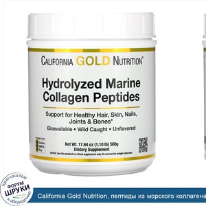 California_Gold_Nutrition__пептиды_из_морского_коллагена_премиального_качества__без_добавок__5...jpg