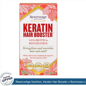 ReserveAge_Nutrition__Keratin_Hair_Booster_с_биотином_и_ресвератролом__120капсул.jpg