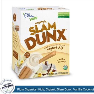 Plum_Organics__Kids__Organic_Slam_Dunx__Vanilla_Coconut__4_Snack_Packs__1.83_oz__52_g__Each.jpg