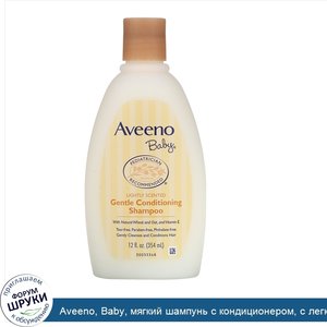 Aveeno__Baby__мягкий_шампунь_с_кондиционером__с_легким_ароматом__354_мл__12_жидких_унций_.jpg