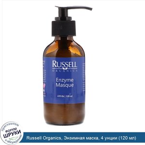 Russell_Organics__Энзимная_маска__4_унции__120_мл_.jpg