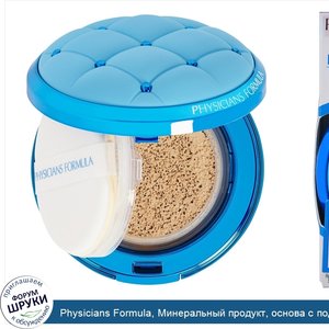 Physicians_Formula__Минеральный_продукт__основа_с_подушечкой__широкий_спектр_SPF_50__натуральн...jpg