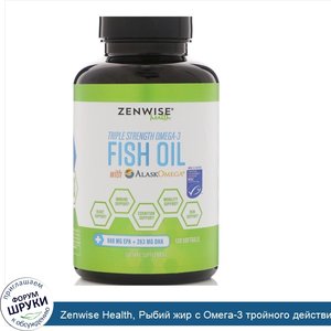 Zenwise_Health__Рыбий_жир_с_Омега_3_тройного_действия_с_AlaskOmega__120_мягких_таблеток.jpg