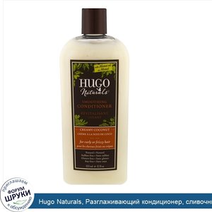 Hugo_Naturals__Разглаживающий_кондиционер__сливочный_кокос__12_жидк._унц.__355_мл_.jpg