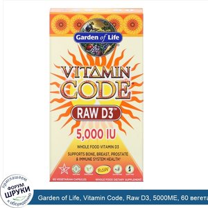 Garden_of_Life__Vitamin_Code__Raw_D3__5000МЕ__60_вегетарианских_капсул.jpg