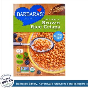 Barbara_s_Bakery__Хрустящие_хлопья_из_органического_коричневого_риса__10_унций__284_г_.jpg