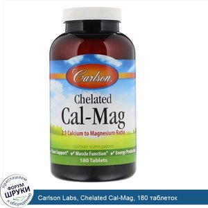 Carlson_Labs__Chelated_Cal_Mag__180_таблеток.jpg