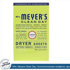 Mrs._Meyers_Clean_Day__Антистатические_салфетки__аромат_вербены__80_шт..jpg