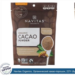 Navitas_Organics__Органический_какао_порошок__227г__8унций_.jpg