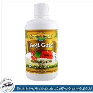 Dynamic_Health_Laboratories__Certified_Organic_Goji_Gold__100__Juice__32_fl_oz__946_ml_.jpg