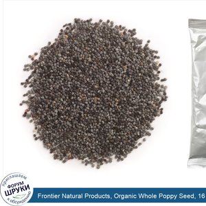 Frontier_Natural_Products__Organic_Whole_Poppy_Seed__16_oz__453_g_.jpg