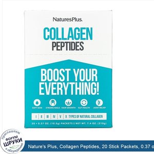 Nature_s_Plus__Collagen_Peptides__20_Stick_Packets__0.37_oz.__10.5_g__Each.jpg