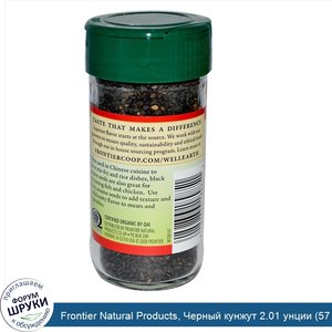 Frontier_Natural_Products__Черный_кунжут_2.01_унции__57_г_.jpg