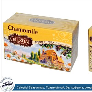 Celestial_Seasonings__Травяной_чай__без_кофеина__ромашка__20_чайных_пакетиков__0_9_унций__25_г_.jpg