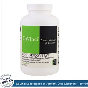 DaVinci_Laboratories_of_Vermont__Disc_Discovery__180_таблеток.jpg