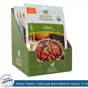 Simply_Organic__Смесь_для_приготовления_сальсы_12_пакетиков__1.00_унции__28_г_.jpg