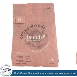 Grab_Green__Stoneworks__моющие_средства_для_стирки__лепесток_розы__50_загрузок__1_65_фунта__75...jpg