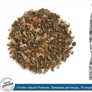 Frontier_Natural_Products__Приправа_для_пиццы__16_унций__453_г_.jpg