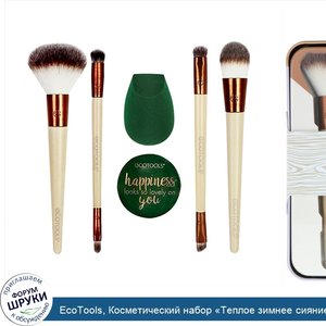 EcoTools__Косметический_набор__Теплое_зимнее_сияние___набор_из_7_предметов.jpg