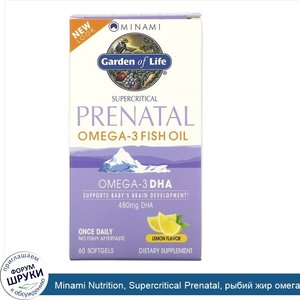 Minami_Nutrition__Supercritical_Prenatal__рыбий_жир_омега_3_со_вкусом_лимона__60_мягких_желати...jpg