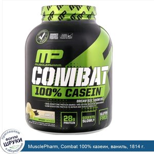 MusclePharm__Combat_100__казеин__ваниль__1814_г..jpg