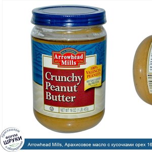 Arrowhead_Mills__Арахисовое_масло_с_кусочками_орех_16_унции__453_г_.jpg