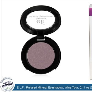 E.L.F.__Pressed_Mineral_Eyeshadow__Wine_Tour__0.11_oz__3_g_.jpg