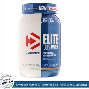 Dymatize_Nutrition__Протеин_Elite_100__Whey__шоколад_и_арахисовое_масло__32_унц.__907_г_.jpg