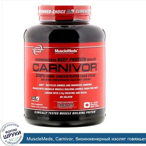 MuscleMeds__Carnivor__биоинженерный_изолят_говяжьего_белка_со_вкусом_шоколада__2038_4_г__4_5_ф...jpg