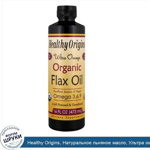 Healthy_Origins__Натуральное_льняное_масло__Ультра_омега__16_жидких_унций__473_мл_.jpg