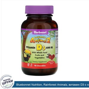 Bluebonnet_Nutrition__Rainforest_Animalz__витамин_D3_с_натуральным_ягодным_вкусом__400_МЕ__90_...jpg