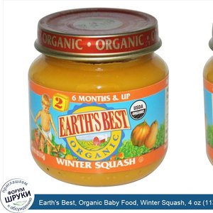 Earth_s_Best__Organic_Baby_Food__Winter_Squash__4_oz__113_g_.jpg