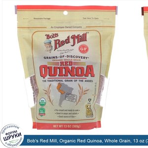 Bob_s_Red_Mill__Organic_Red_Quinoa__Whole_Grain__13_oz__369_g_.jpg