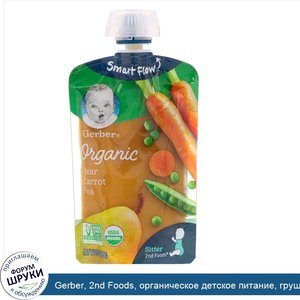 Gerber__2nd_Foods__органическое_детское_питание__груши__морковь_и_горох_3.5_унции__99_г_.jpg