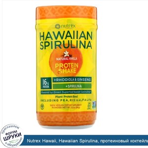 Nutrex_Hawaii__Hawaiian_Spirulina__протеиновый_коктейль__натуральная_ваниль__364г__12_8унции_.jpg