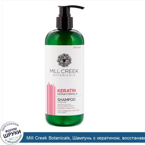 Mill_Creek_Botanicals__Шампунь_с_кератином__восстанавливающая_формула__14_жидких_унций__414_мл_.jpg